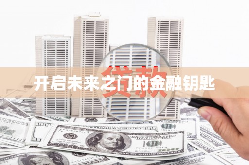 垣曲开启未来之门的金融钥匙