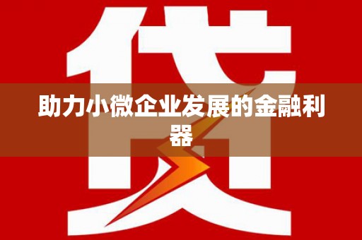 垣曲助力小微企业发展的金融利器
