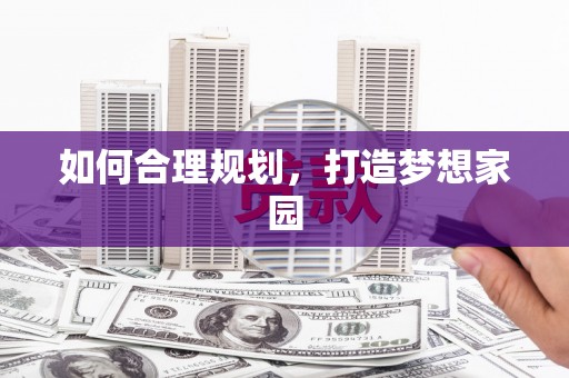垣曲如何合理规划，打造梦想家园