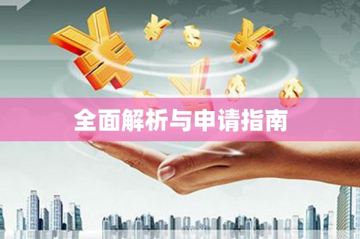 垣曲全面解析与申请指南