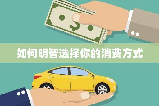 垣曲如何明智选择你的消费方式