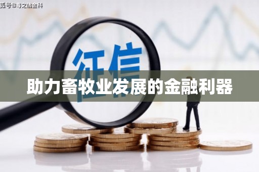 垣曲助力畜牧业发展的金融利器