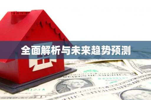 垣曲全面解析与未来趋势预测