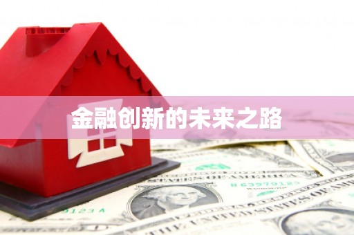 垣曲金融创新的未来之路