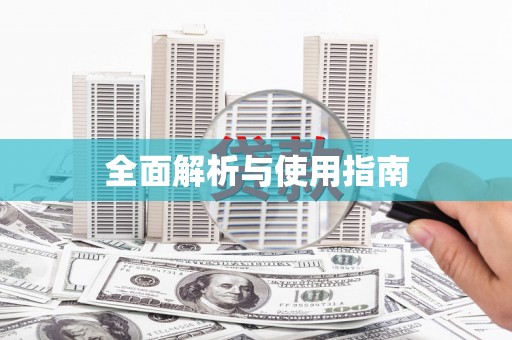 垣曲全面解析与使用指南