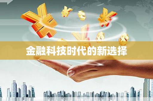 垣曲金融科技时代的新选择