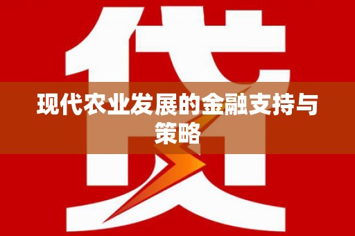 垣曲现代农业发展的金融支持与策略