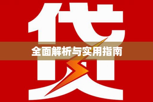 垣曲全面解析与实用指南