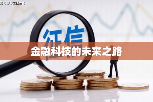 垣曲金融科技的未来之路