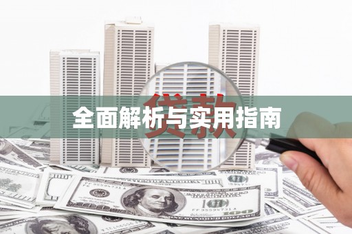 垣曲全面解析与实用指南