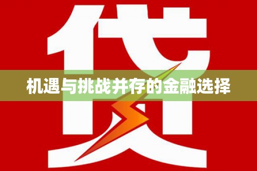 垣曲机遇与挑战并存的金融选择