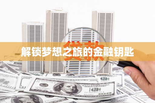 垣曲解锁梦想之旅的金融钥匙