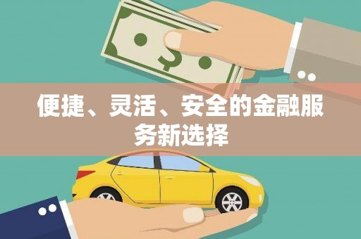 垣曲便捷、灵活、安全的金融服务新选择