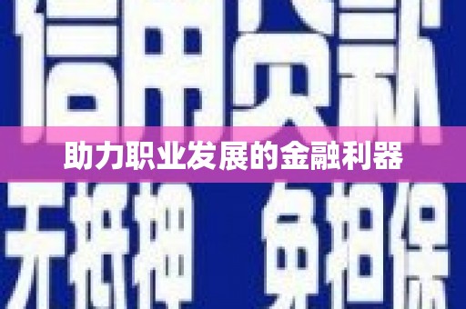 垣曲助力职业发展的金融利器