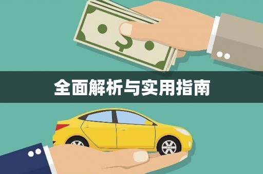垣曲全面解析与实用指南