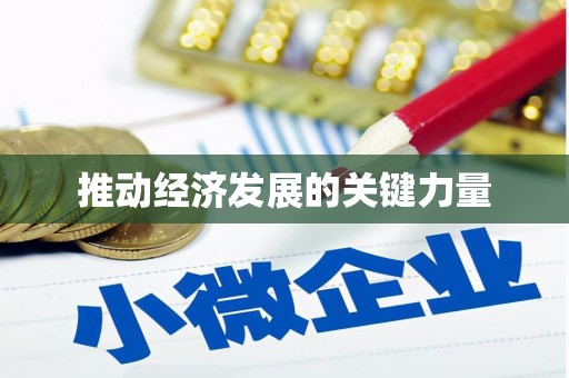 垣曲推动经济发展的关键力量