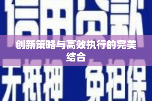 垣曲创新策略与高效执行的完美结合