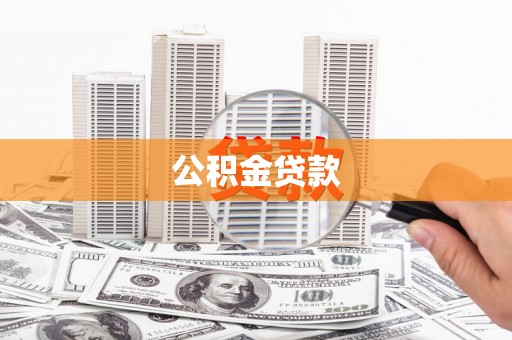 垣曲公积金贷款