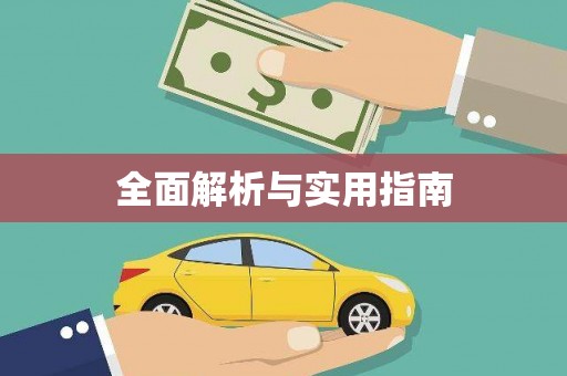 垣曲全面解析与实用指南