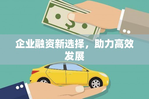 垣曲企业融资新选择，助力高效发展