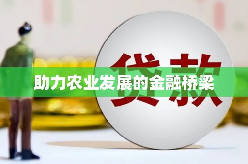垣曲助力农业发展的金融桥梁