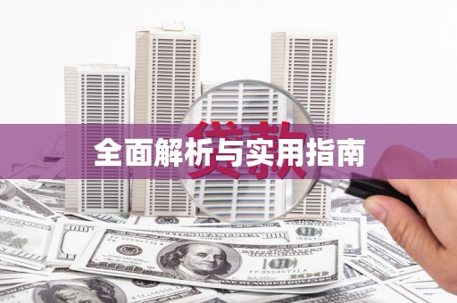 垣曲全面解析与实用指南