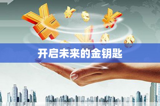 垣曲开启未来的金钥匙
