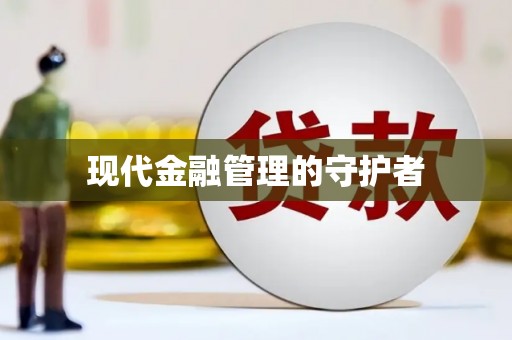 垣曲现代金融管理的守护者