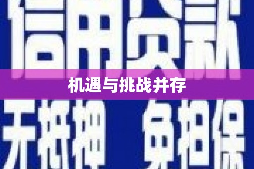 垣曲机遇与挑战并存