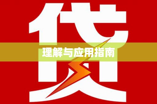 垣曲理解与应用指南