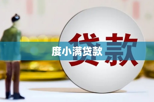垣曲度小满贷款