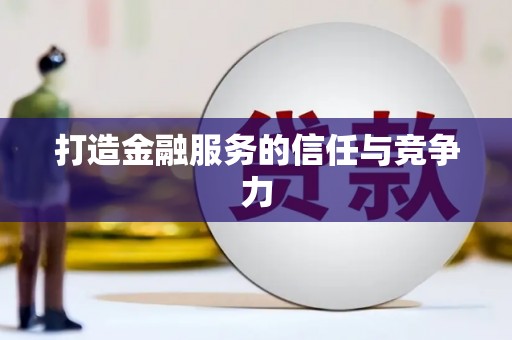 垣曲打造金融服务的信任与竞争力