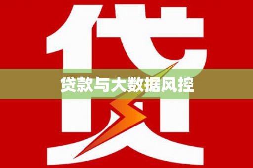 垣曲贷款与大数据风控