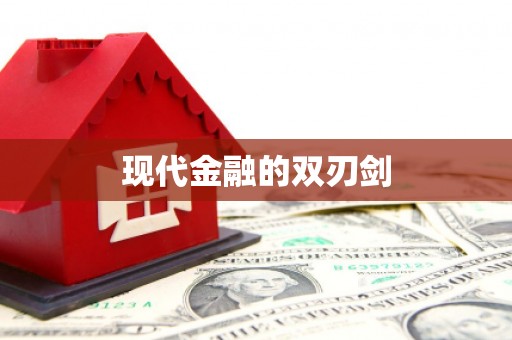 垣曲现代金融的双刃剑