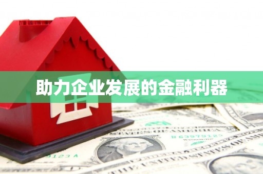垣曲助力企业发展的金融利器