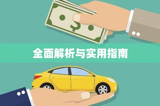 垣曲全面解析与实用指南