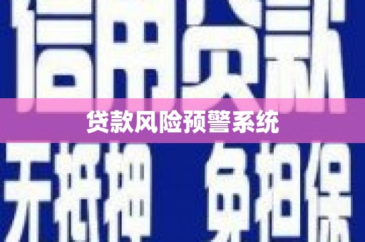 垣曲贷款风险预警系统