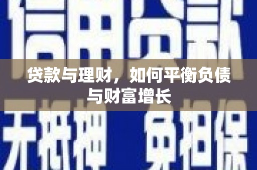 垣曲贷款与理财，如何平衡负债与财富增长