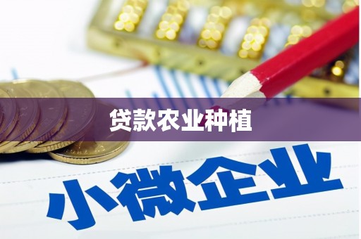 垣曲贷款农业种植