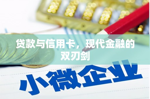 垣曲贷款与信用卡，现代金融的双刃剑