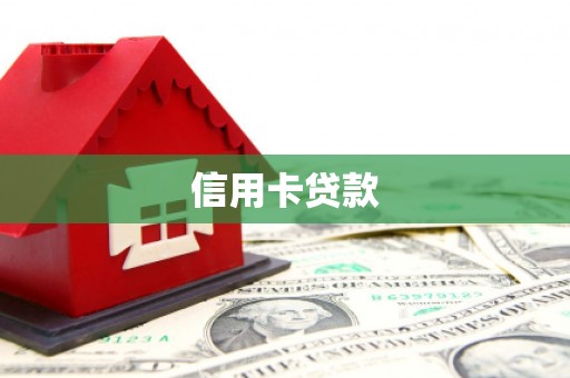 垣曲信用卡贷款