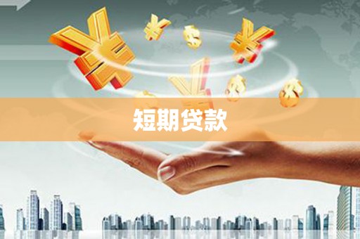 垣曲短期贷款