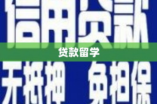 垣曲贷款留学