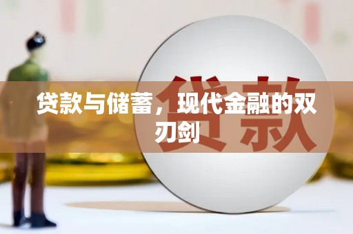 垣曲贷款与储蓄，现代金融的双刃剑
